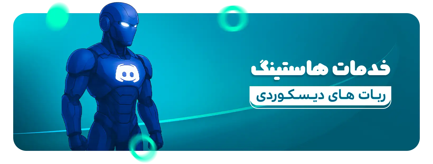 خدمات هاست ربات دیسکورد