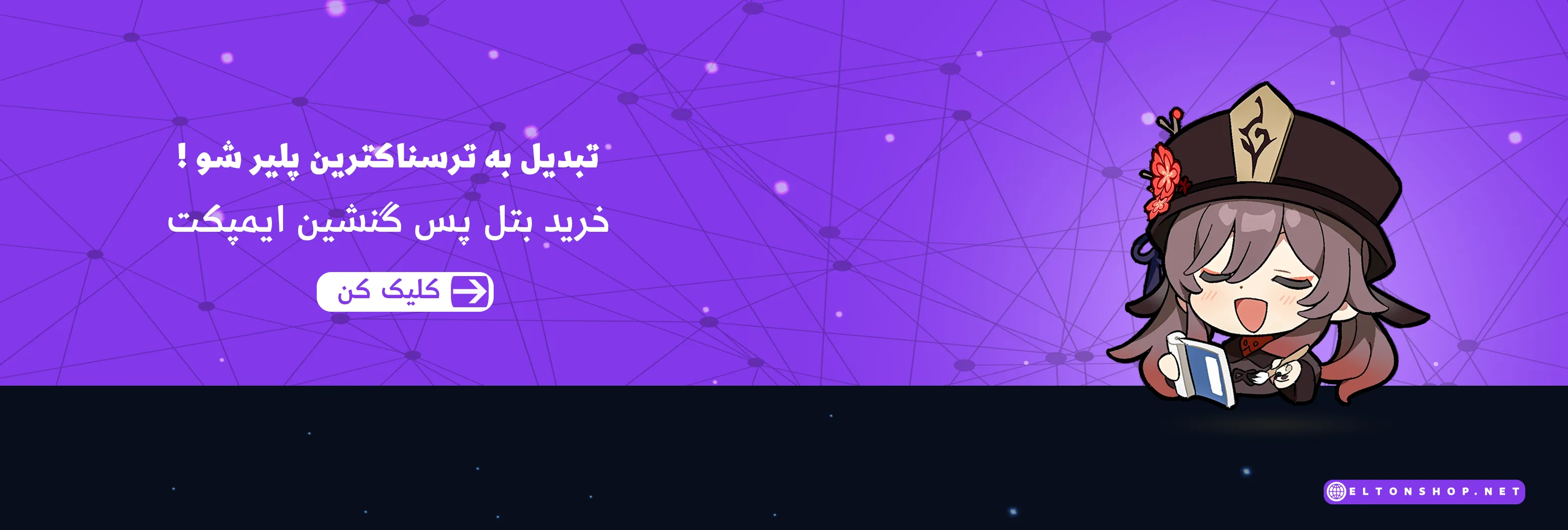 خرید بتل پس گنشین ایمپکت